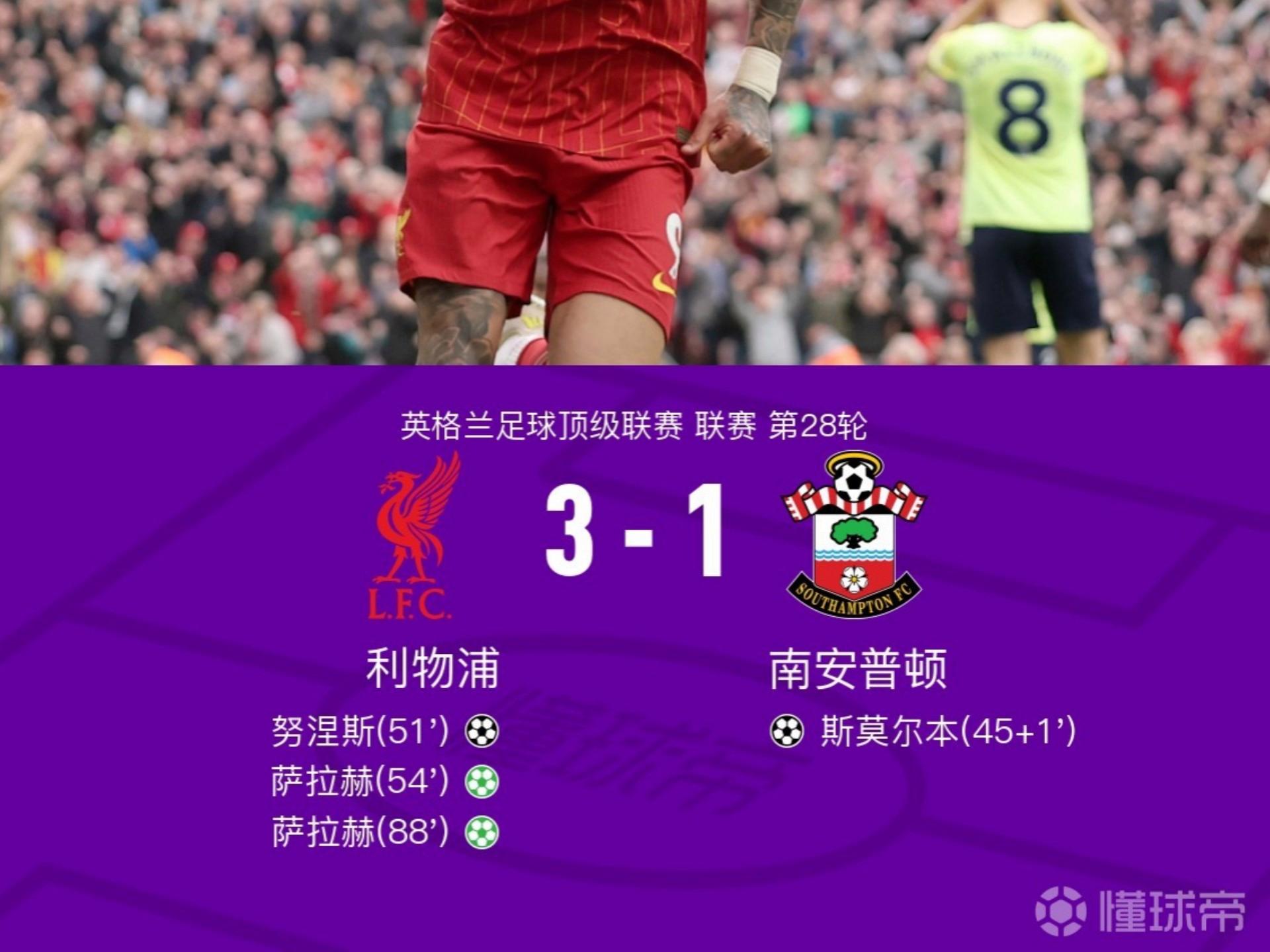 利物浦客场大胜南安普顿,继续领先英超榜首 利物浦客场大胜南安普顿,继续领先英超榜首